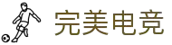 完美电竞 - 不负热爱,成就竞梦